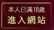 本人已滿18歲，離開UT線上聊天室