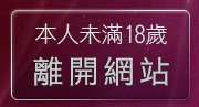 本人未滿18歲，離開UT線上聊天室